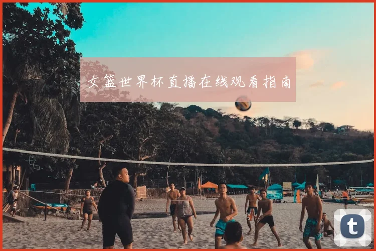 女篮世界杯直播在线观看指南