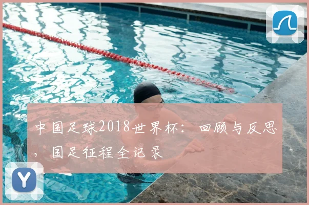 中国足球2018世界杯：回顾与反思，国足征程全记录