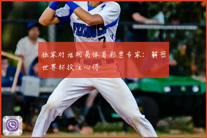 独家对话网易体育彩票专家:解密世界杯投注心得