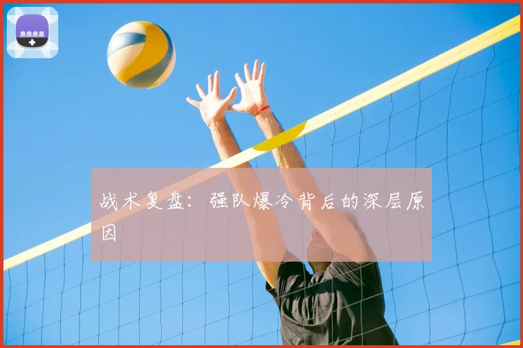 战术复盘:强队爆冷背后的深层原因