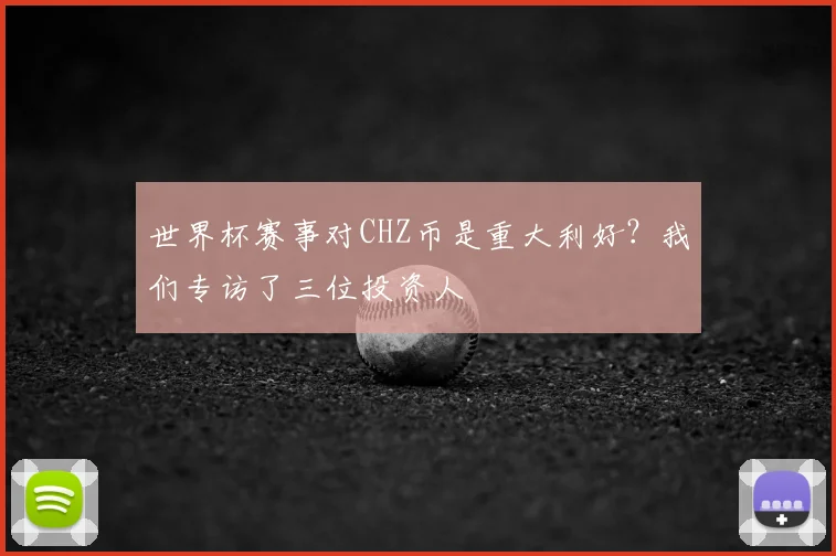 世界杯赛事对CHZ币是重大利好?我们专访了三位投资人