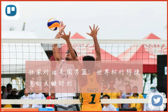 独家对话美国男篮:世界杯对阵捷克的关键时刻